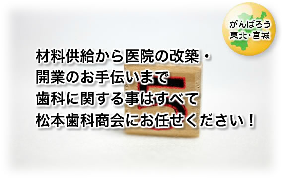 株式会社　松本歯科商会 