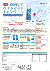 ｼﾞｰｼｰ義歯ｹｱﾍﾞｽﾄﾏｯﾁｷｬﾝﾍﾟｰﾝ