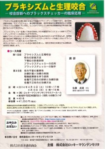 ﾛｯｷｰﾌﾞﾗｷｼｽﾞﾑと生理咬合ｾﾐﾅｰ