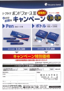 トクヤマボンドフォースⅡ