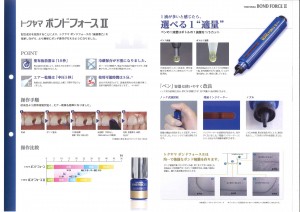 トクヤマボンドフォースⅡ2