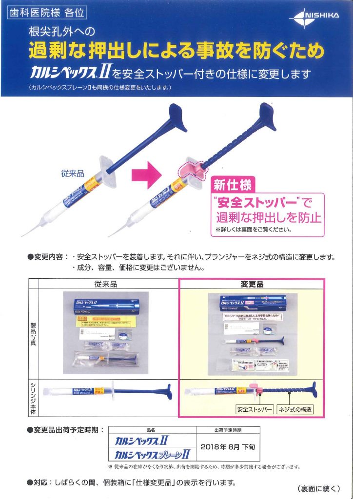 宮城県仙台市若林区木ノ下 株式会社 松本歯科商会 Blog Archive カルシペックス 仕様変更のお知らせ