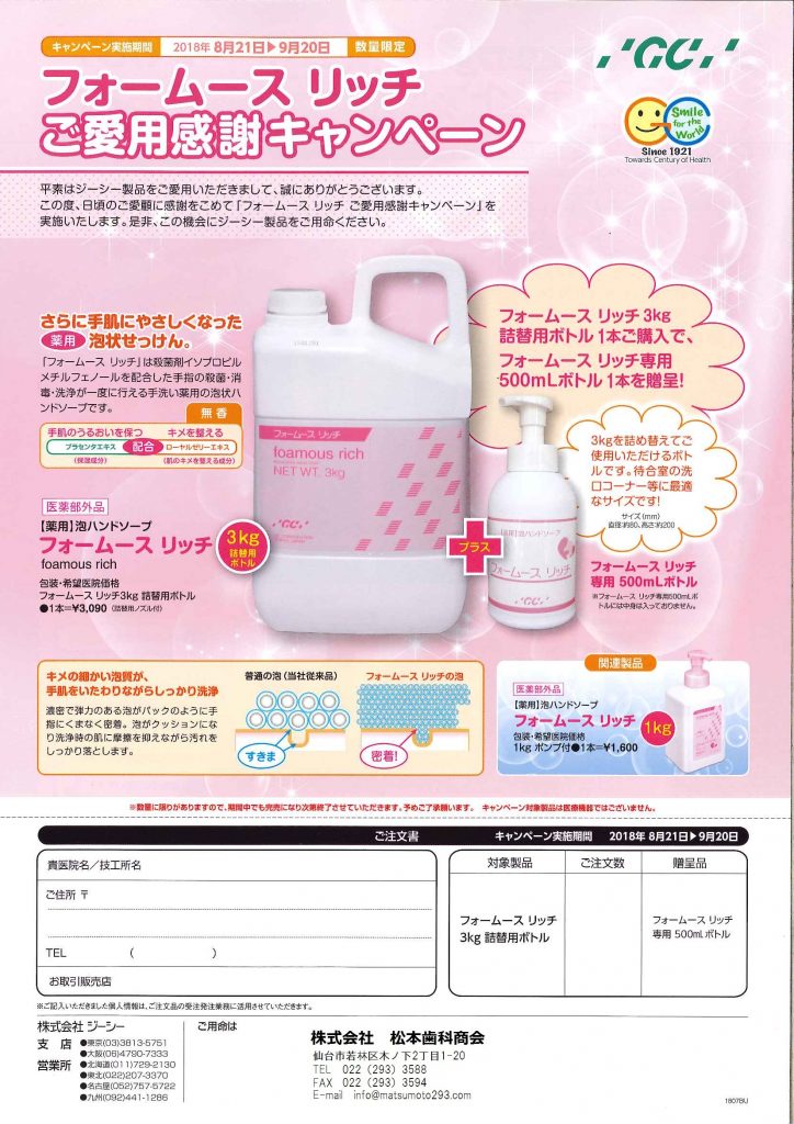 宮城県仙台市若林区木ノ下 株式会社 松本歯科商会 » Blog Archive » キャンペーン情報(クルツァージャパン・ジーシー) フォームース リッチ 1kg GC ジーシー