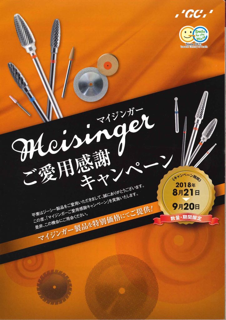 宮城県仙台市若林区木ノ下 株式会社 松本歯科商会 » Blog Archive » キャンペーン情報（クルツァージャパン・ジーシー）